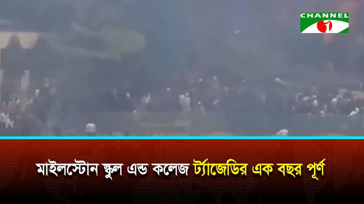নিহতদের স্মরণে বিভিন্ন কর্মসূচি পালন করছে মানুষ. Channel i News - চ্যানেল আই নিউজ