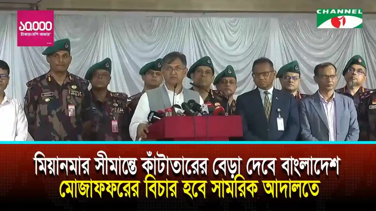 বাংলাদেশ-মিয়ানমার সীমান্তে কাঁটাতারের বেড়া নির্মাণের ঘোষণা. Channel i News - চ্যানেল আই নিউজ