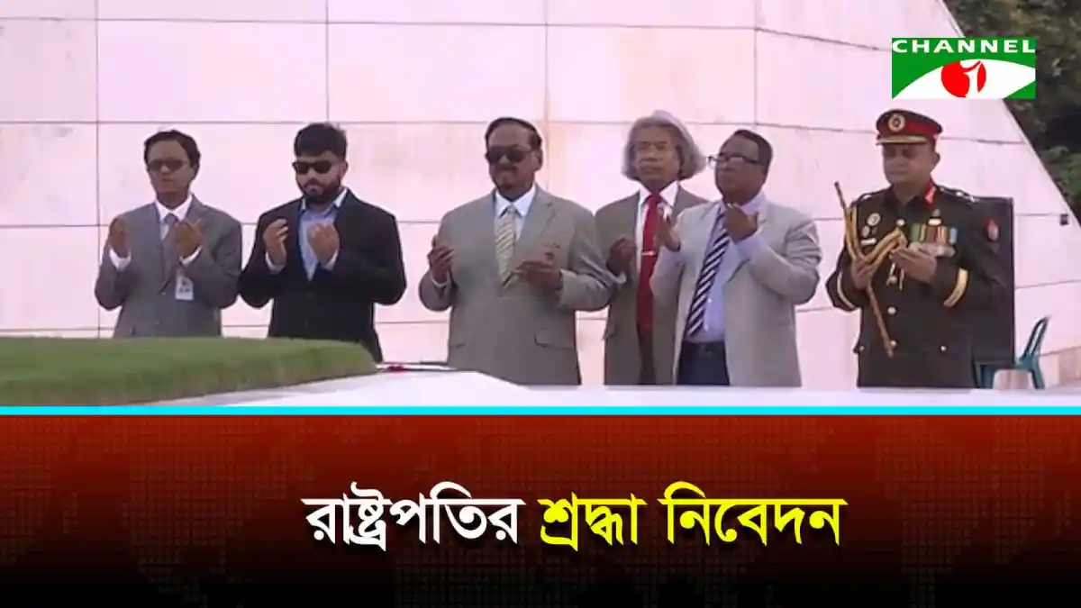জিয়াউর রহমানের সমাধিতে রাষ্ট্রপতির শ্রদ্ধা নিবেদন. Channel i News - চ্যানেল আই নিউজ