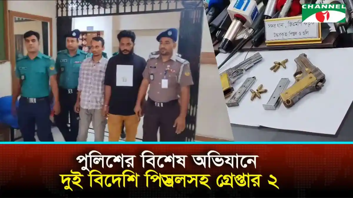 গাজীপুরে পুলিশের বিশেষ অভিযানে বিদেশি পিস্তলসহ গ্রেপ্তার ২. Channel i News - চ্যানেল আই নিউজ