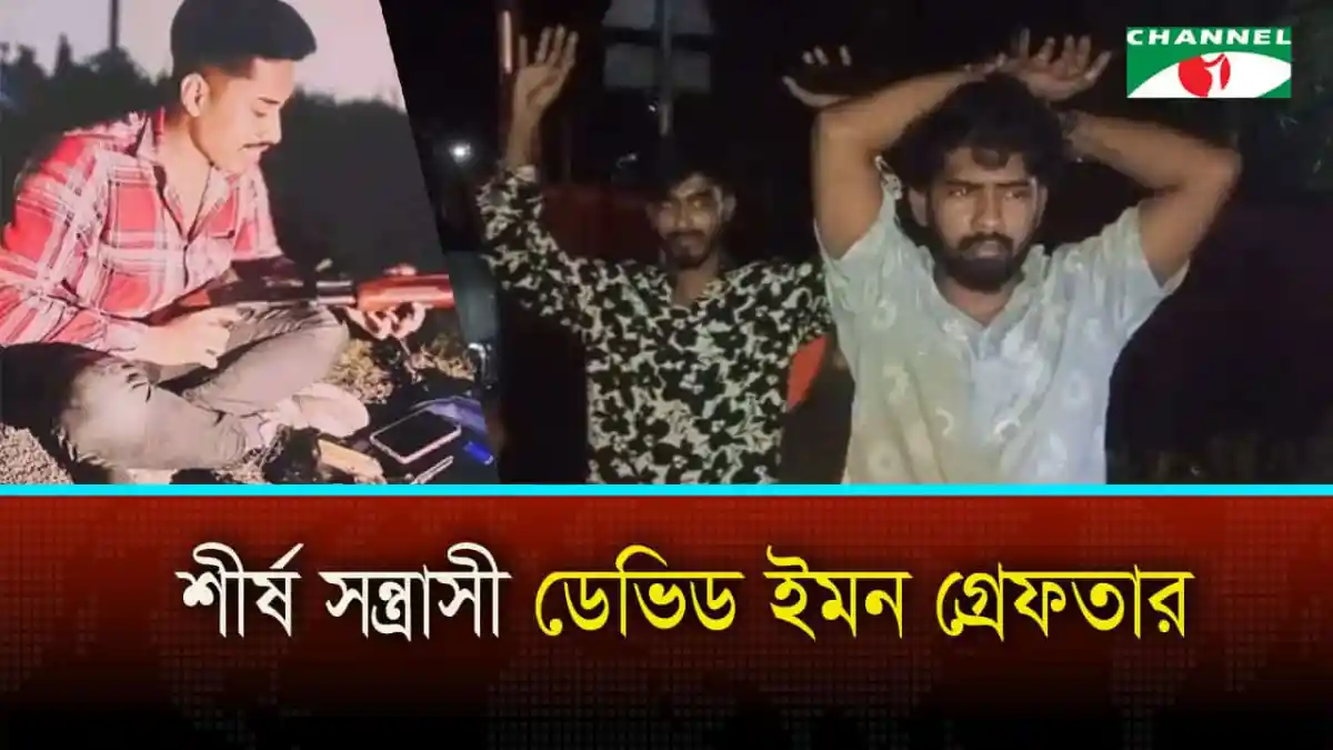 সন্ত্রাসী ডেভিড ইমন গ্রেপ্তার, চ্যানেল আই অনলাইন সংবাদ. Channel i News - চ্যানেল আই নিউজ
