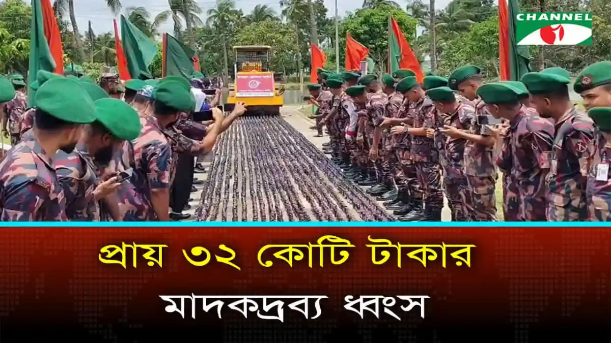 বিজিবির মাদকদ্রব্য ধ্বংসের জন্য ৩২ কোটি টাকার মাদক পুড়িয়ে ধ্বংস. Channel i News - চ্যানেল আই নিউজ