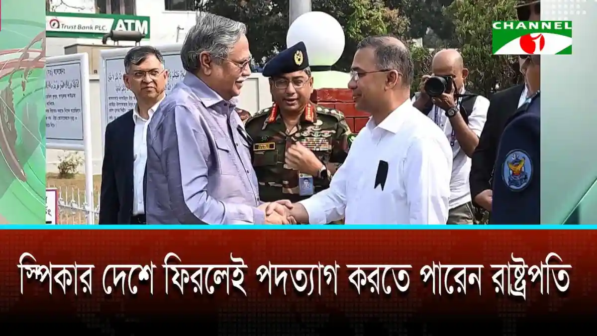 স্পিকার দেশে ফিরলেই পদত্যাগ করতে পারেন রাষ্ট্রপতি