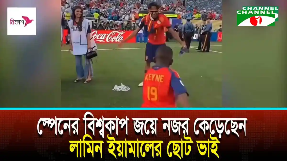 স্পেনের বিশ্বকাপ জয়ে নজর কেড়েছেন লামিন ইয়ামালের ছোট ভাই. Channel i News - চ্যানেল আই নিউজ