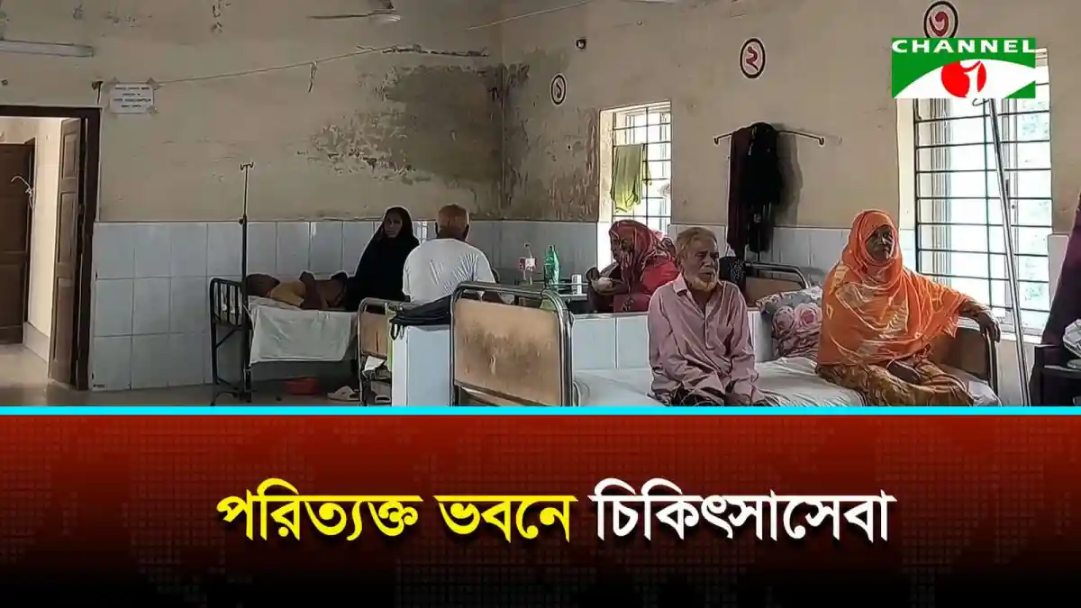 গাংনী উপজেলা স্বাস্থ্য কমপ্লেক্সের পরিত্যক্ত ভবনে রোগীরা বসে আছেন. Channel i News - চ্যানেল আই নিউজ