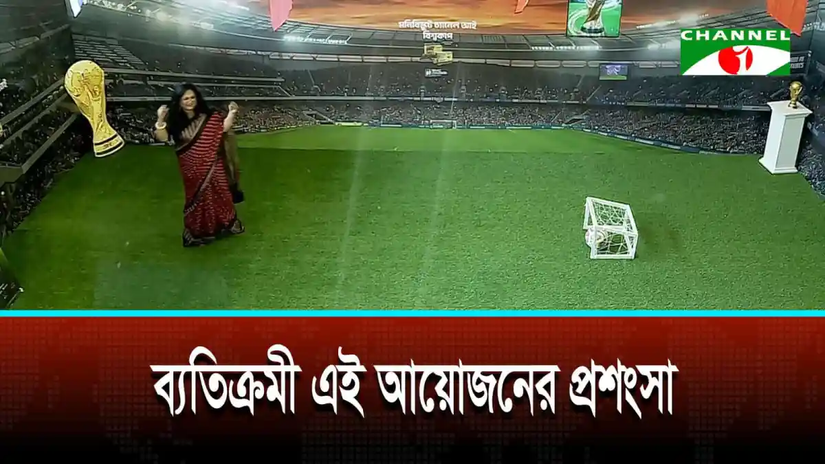 বিশিষ্টজনদের অংশগ্রহণে চ্যানেল আই বিশ্বকাপের উদ্বোধনী অনুষ্ঠান. Channel i News - চ্যানেল আই নিউজ