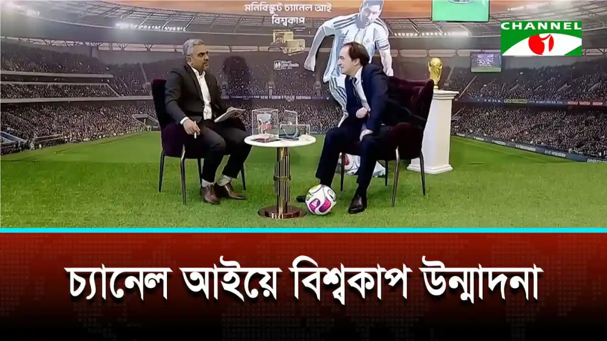 চ্যানেল আই অনলাইন: বিশ্বকাপের সমাপনী মঞ্চে আলোচনা ও সাক্ষাৎকার. Channel i News - চ্যানেল আই নিউজ