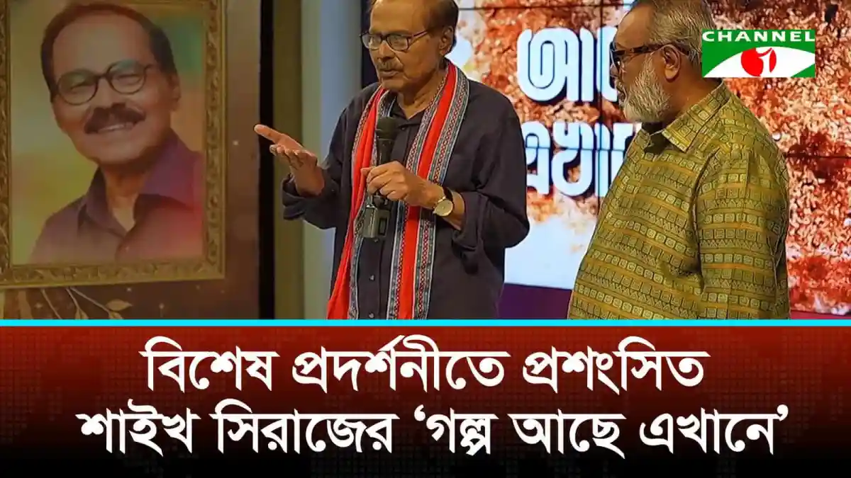 শাইখ সিরাজের স্মৃতি জাদুঘর উদ্বোধন অনুষ্ঠানে দুই ব্যক্তি. Channel i News - চ্যানেল আই নিউজ