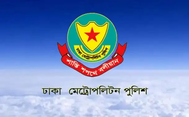 ঢাকা মেট্রোপলিটন পুলিশ লোগো ও আকাশের ছবি. Channel i News - চ্যানেল আই নিউজ