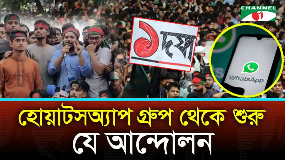 কোটা সংস্কারের আন্দোলন থেকে যেভাবে একদফা