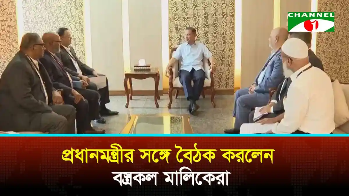 প্রধানমন্ত্রীর সঙ্গে বৈঠকরত কর্মকর্তারা, বস্ত্রশিল্পের সংকট সমাধানে আলোচনা. Channel i News - চ্যানেল আই নিউজ