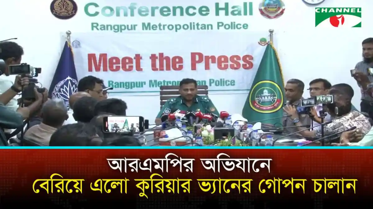 রেঞ্জপুর মেট্রোপলিটন পুলিশের প্রেস ব্রিফিং, সাংবাদিক ও পুলিশ কর্মকর্তাদের উপস্থিতি. Channel i News - চ্যানেল আই নিউজ