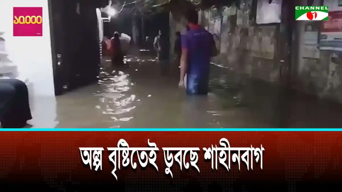 তেজগাঁওয়ের শাহীবাগে অল্প বৃষ্টিতে জলাবদ্ধতা সৃষ্টি হয়েছে. Channel i News - চ্যানেল আই নিউজ