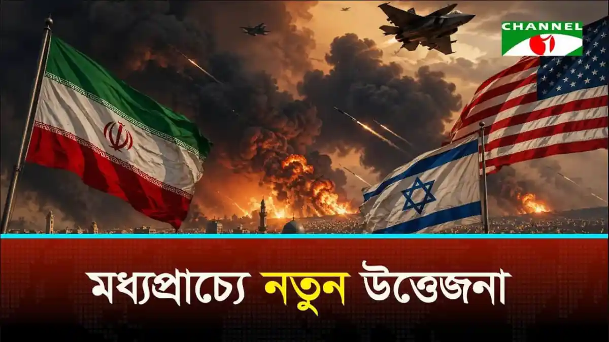 ইরান, ইসরায়েল ও মার্কিন যুক্তরাষ্ট্রের পতাকা ও যুদ্ধবিমান. Channel i News - চ্যানেল আই নিউজ