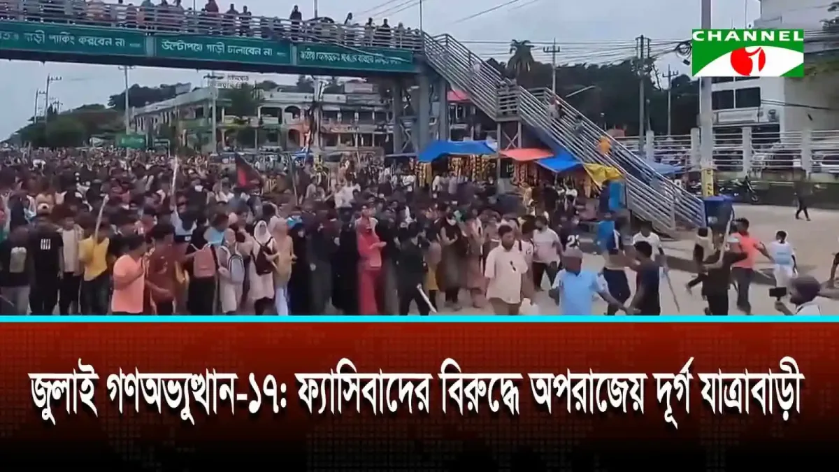 জনসমাগমের ছবি, চ্যানেল আই লোগো সহ, ঢাকায় গণঅভ্যুত্থানের স্মৃতি. Channel i News - চ্যানেল আই নিউজ