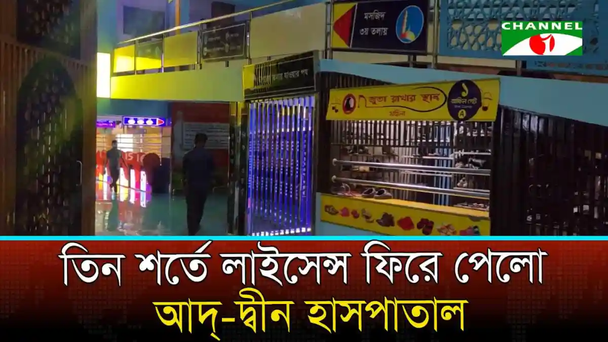 আদ্-দ্বীন হাসপাতালের লাইসেন্স ফিরে পাওয়ার দৃশ্য. Channel i News - চ্যানেল আই নিউজ