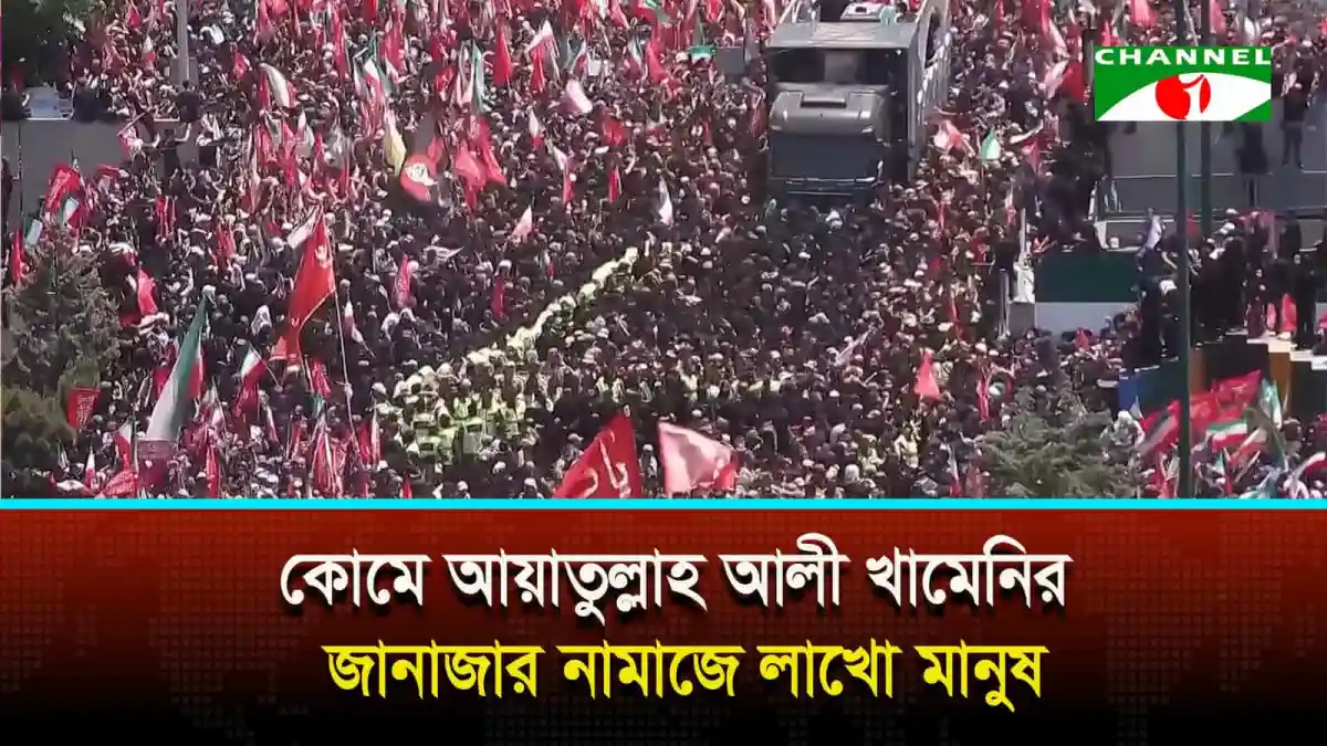 কোমে আয়াতুল্লাহ আলী খামেনির জানাজার নামাজে লাখো মানুষ উপস্থিত. Channel i News - চ্যানেল আই নিউজ