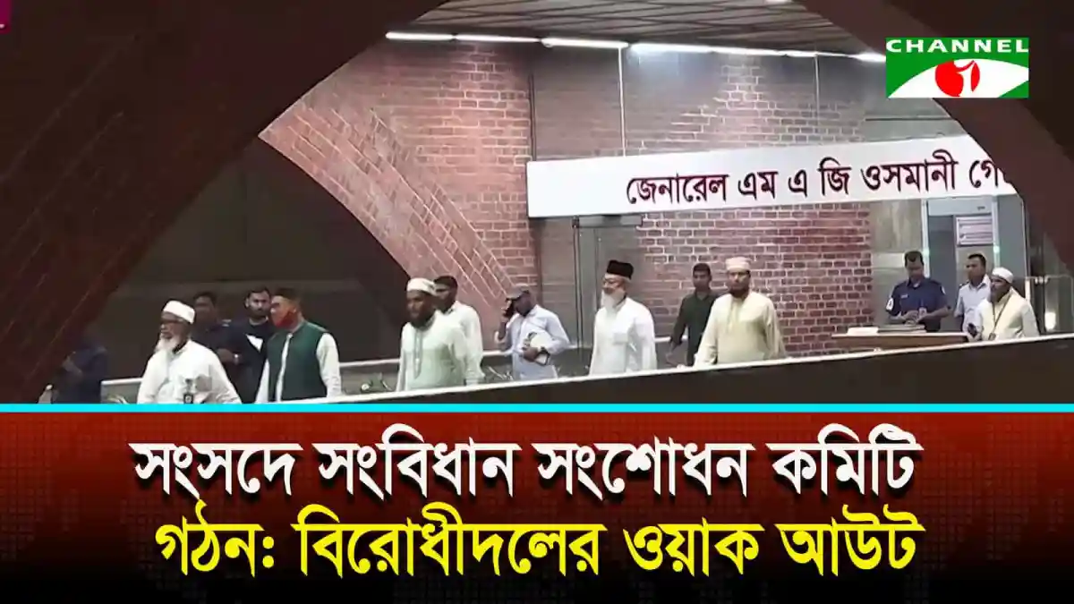 বাংলাদেশের সংসদ ভবনে সংবিধান সংশোধন কমিটির সদস্যরা প্রবেশ করছে. Channel i News - চ্যানেল আই নিউজ