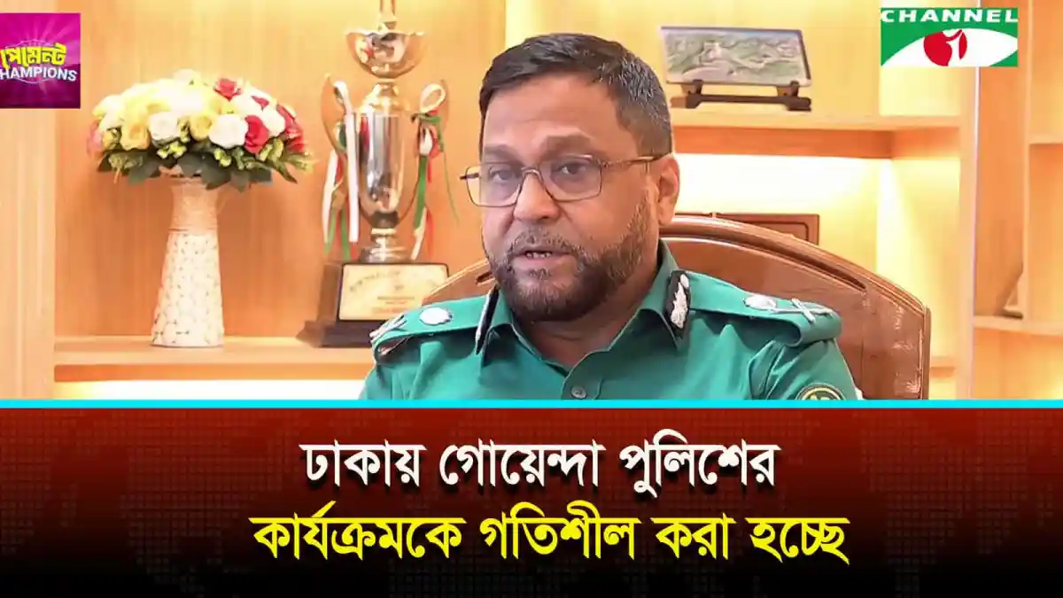 ঢাকায় গোয়েন্দা পুলিশের কার্যক্রমের উপর বিশেষ সাক্ষাৎকার. Channel i News - চ্যানেল আই নিউজ