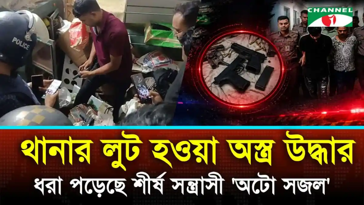 অস্ত্র উদ্ধার ও সন্ত্রাসীদের গ্রেফতার, ওয়ারী থানা. Channel i News - চ্যানেল আই নিউজ