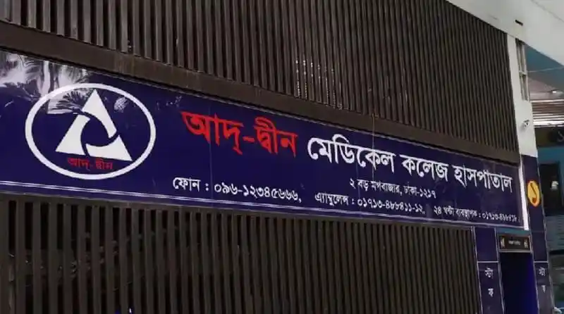 আদ-দ্বীন মেডিকেল কলেজ হাসপাতাল বোর্ডের ছবি. Channel i News - চ্যানেল আই নিউজ