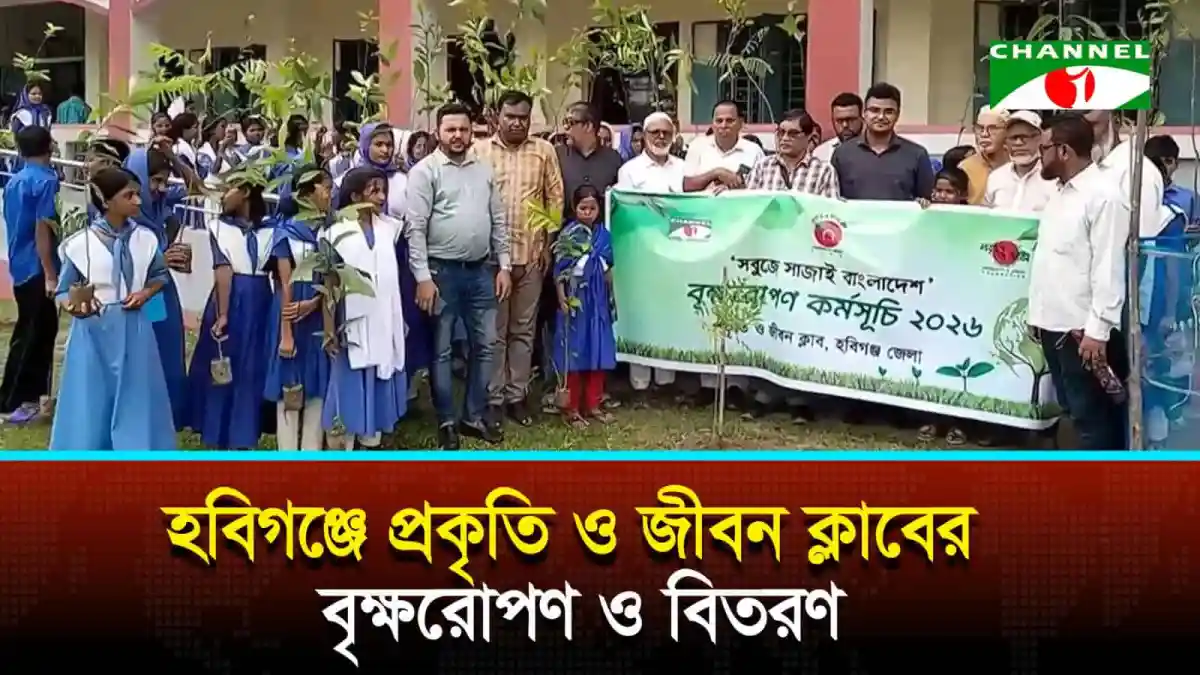 হবিগঞ্জে প্রকৃতি ও জীবন ক্লাবের বৃক্ষরোপণ ও বিতরণ অনুষ্ঠান. Channel i News - চ্যানেল আই নিউজ