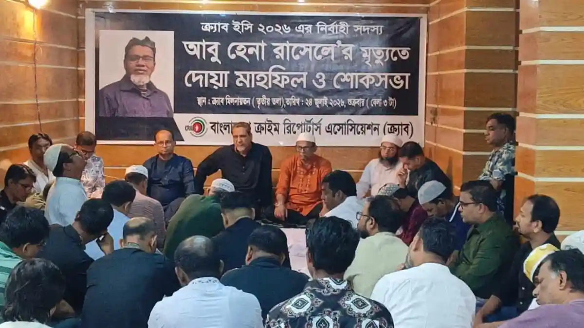 আবু হেনা রাসেল স্মরণে দোয়া মাহফিল ও শোকসভা, বিশিষ্ট ব্যক্তিরা উপস্থিত. Channel i News - চ্যানেল আই নিউজ