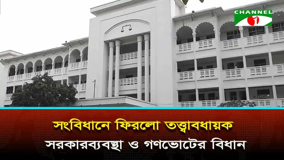 বাংলাদেশের হাইকোর্ট ভবনের ছবি, পঞ্চদশ সংশোধনী অবৈধের রায়. Channel i News - চ্যানেল আই নিউজ