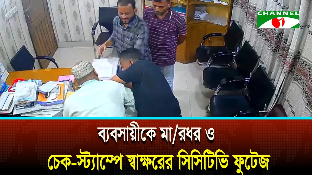 বরিশালে ব্যবসায়ীকে মারধর ও চেক-স্ট্যাম্পে স্বাক্ষরের সিসিটিভি ফুটেজ