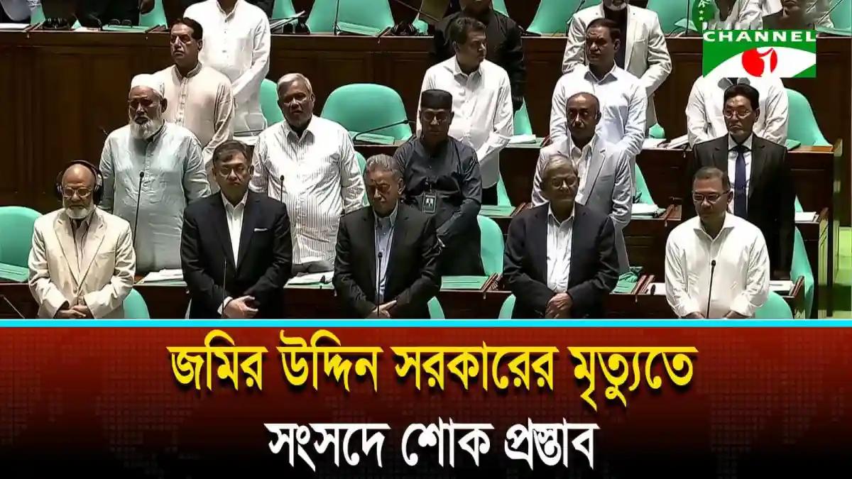 সংসদে শোকপ্রস্তাব পাসের সময় সদস্যরা উপস্থিত. Channel i News - চ্যানেল আই নিউজ