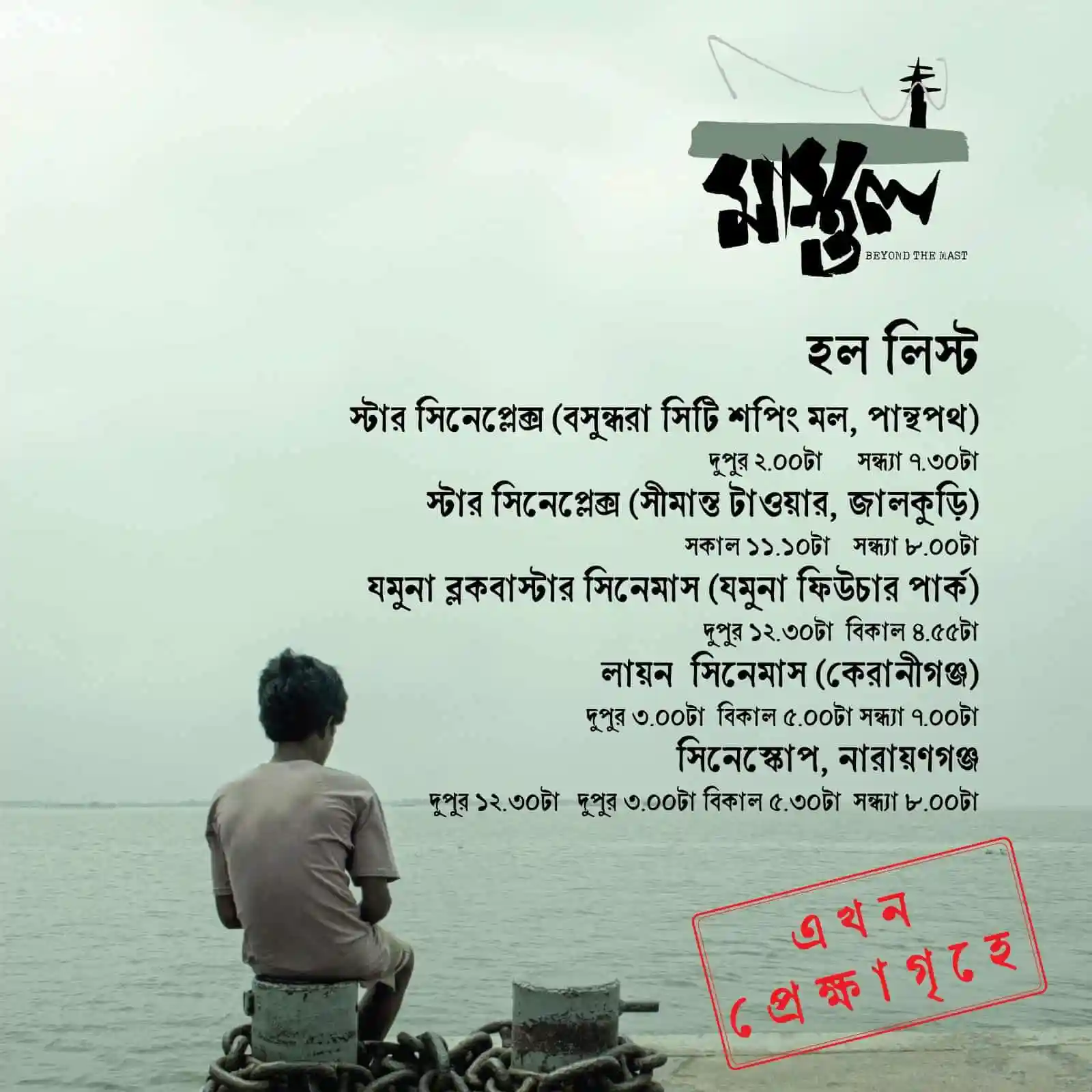 বড় পর্দায় ‘মাস্তুল’ শো, প্রতিদিন ১৩টি শো!. Channel i News - চ্যানেল আই নিউজ
