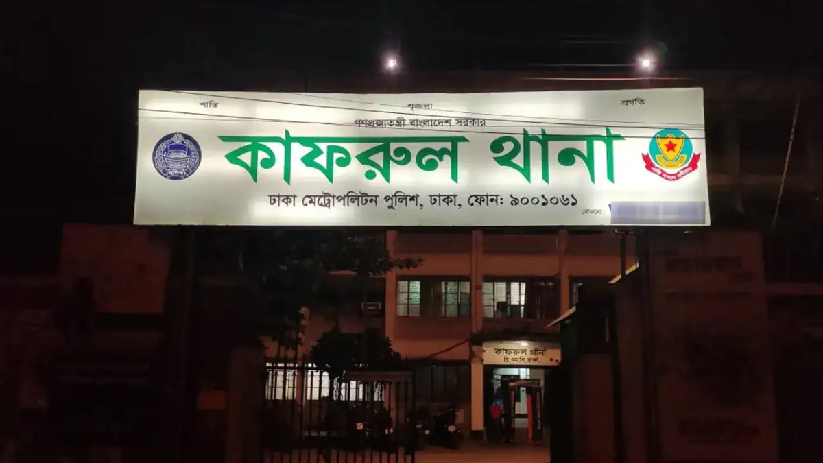 কাফরুল থানার প্রধান প্রবেশদ্বার ও সাইনবোর্ড. Channel i News - চ্যানেল আই নিউজ