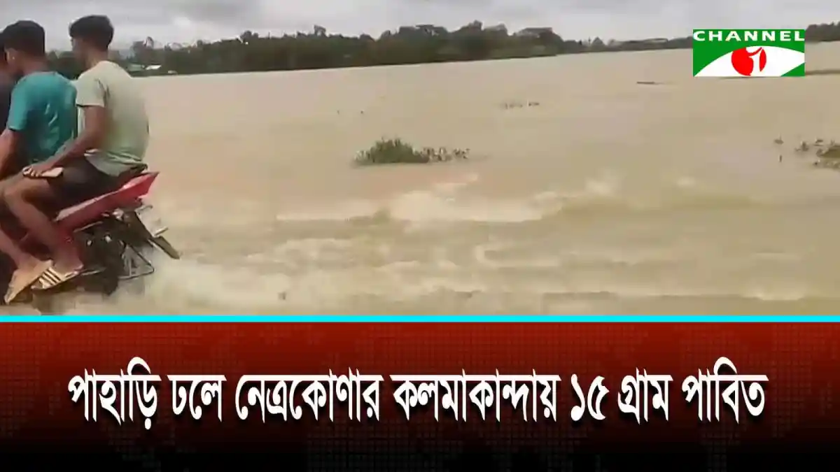 নেত্রকোণার কলমাকান্দায় বন্যার পানিতে প্লাবিত গ্রাম. Channel i News - চ্যানেল আই নিউজ