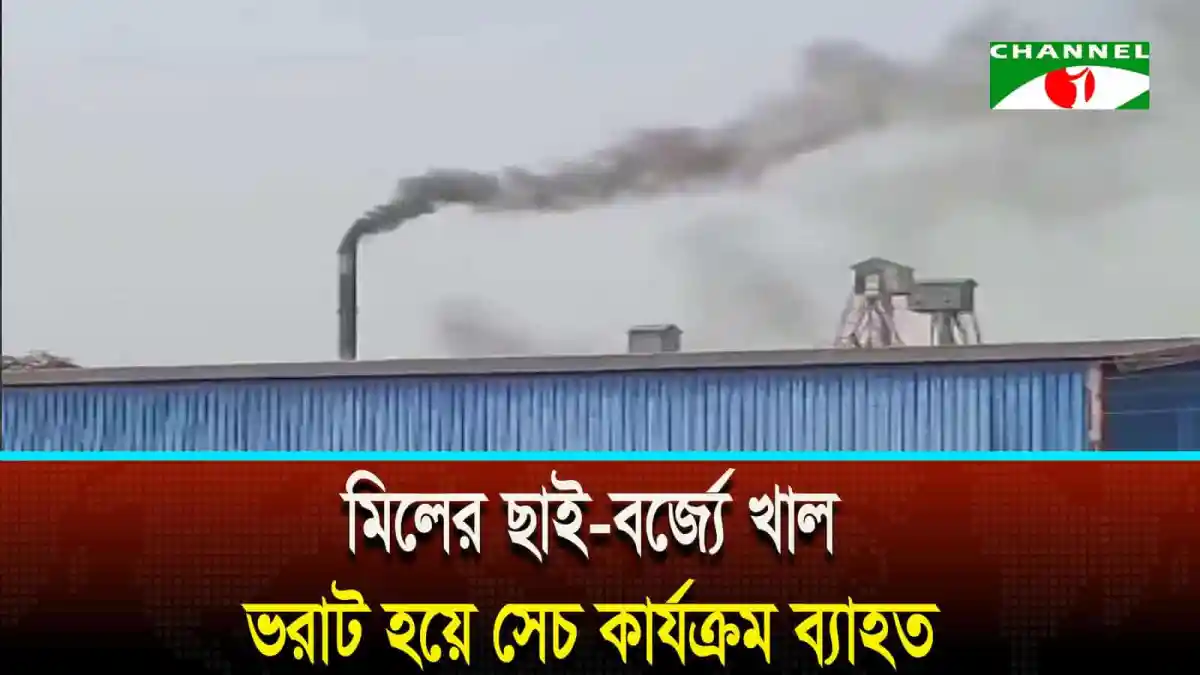 কুষ্টিয়ায় রাইস মিলের ধোঁয়া ও দূষণ, পরিবেশের ক্ষতি. Channel i News - চ্যানেল আই নিউজ