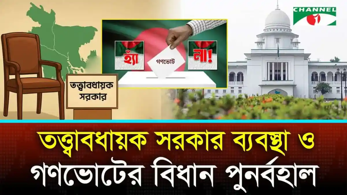 বাংলাদেশের নির্বাচন ও গণভোটের পরিস্থিতি বিশ্লেষণ, চ্যানেল আই অনলাইন. Channel i News - চ্যানেল আই নিউজ