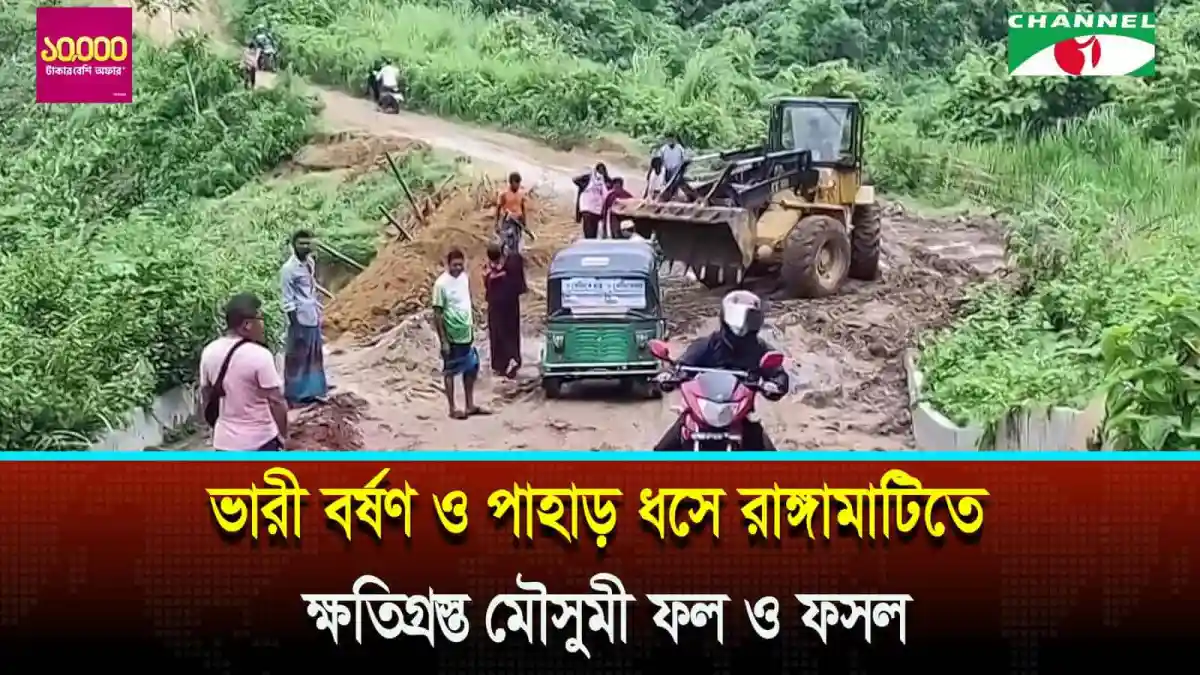 রাঙ্গামাটিতে ভারী বর্ষণের ফলে পাহাড় ধস ও সড়ক ক্ষতিগ্রস্ত, স্থানীয়রা উদ্ধার কাজ চালাচ্ছে. Channel i News - চ্যানেল আই নিউজ