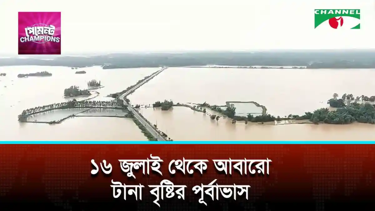 বন্যার কারণে নদীর পানি বৃদ্ধি, চ্যানেল আই অনলাইন. Channel i News - চ্যানেল আই নিউজ