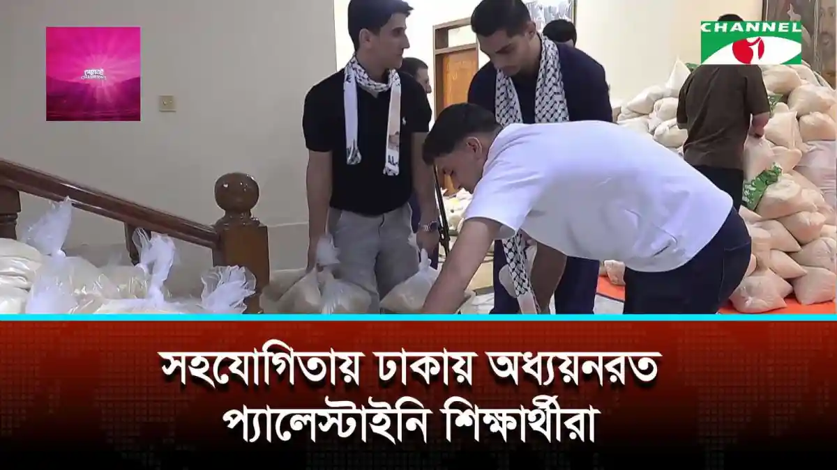 ঢাকায় ওআইসিভুক্ত ১৮ দেশের প্রতিনিধিরা বন্যার্তদের জন্য খাদ্য ও পানি বিতরণ করছে।. Channel i News - চ্যানেল আই নিউজ