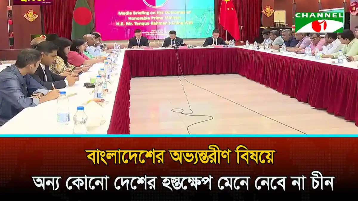 বাংলাদেশের অভ্যন্তরীণ বিষয়ে অন্য কোনো দেশের হস্তক্ষেপ মেনে নেবে না চীন. Channel i News - চ্যানেল আই নিউজ