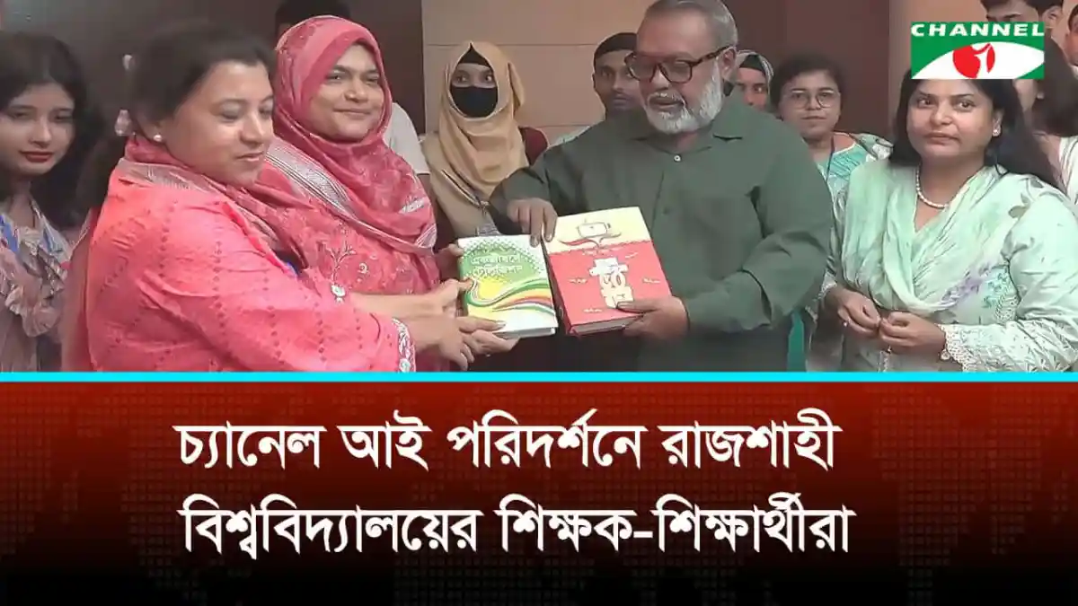 চ্যানেল আই অনলাইন সংবাদে রাবির শিক্ষক-শিক্ষার্থীদের টেলিভিশন সাংবাদিকতা প্রশিক্ষণ. Channel i News - চ্যানেল আই নিউজ