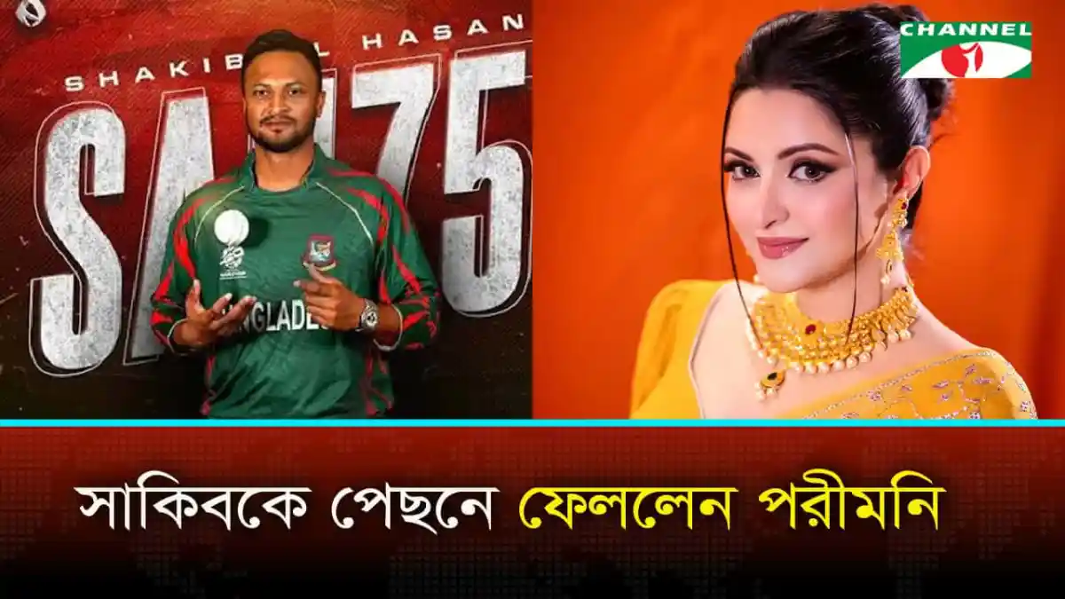 সাকিব আল হাসান ও পরীমনি উভয়ই ছবি, বাংলাদেশ ক্রিকেট ও চলচ্চিত্রের জনপ্রিয় তারকা. Channel i News - চ্যানেল আই নিউজ