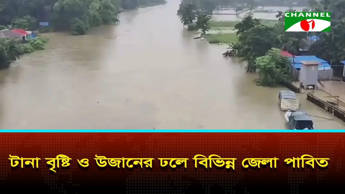বান্দরবান ও কক্সবাজারে ব্যাপক বন্যা, জলাবদ্ধতা সৃষ্টি. Channel i News - চ্যানেল আই নিউজ