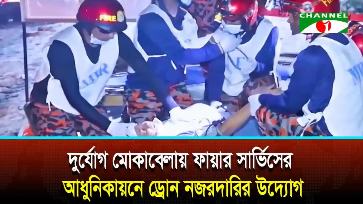 ফায়ার সার্ভিসের সদস্যরা উদ্ধার কাজের জন্য প্রস্তুত হচ্ছে. Channel i News - চ্যানেল আই নিউজ
