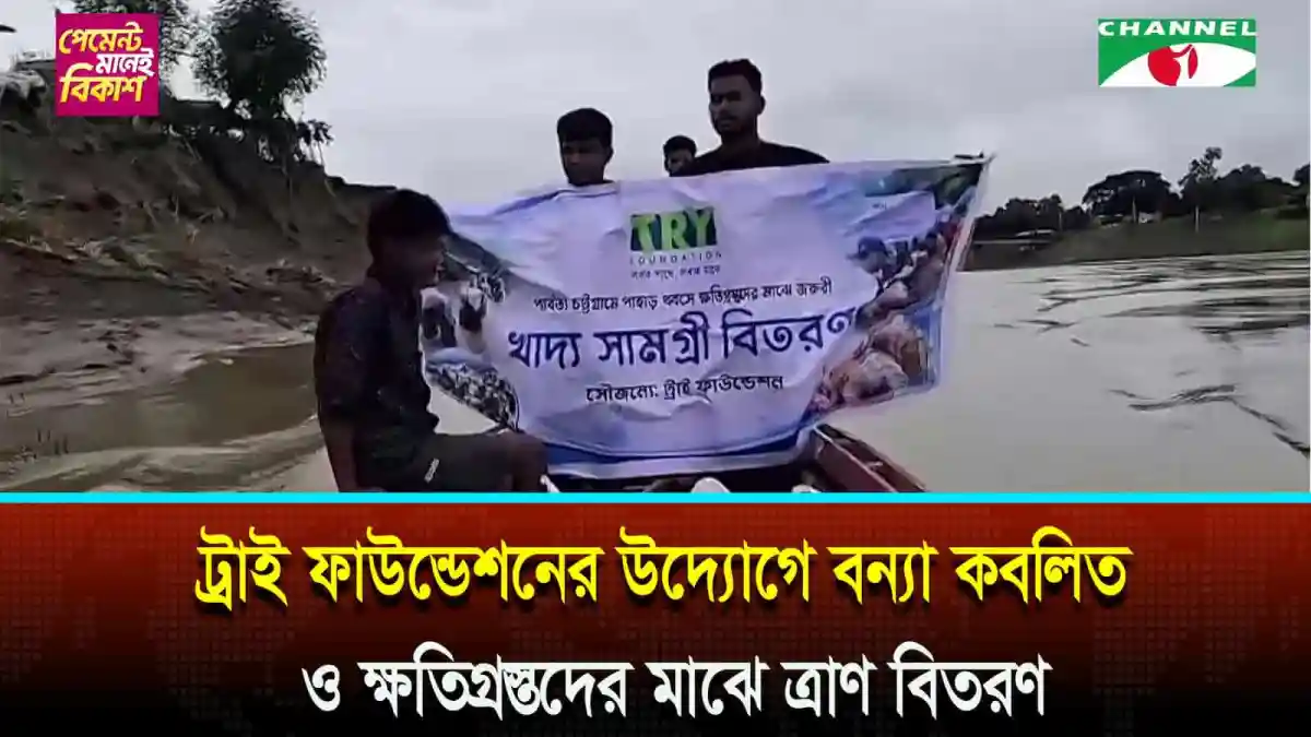 বন্যা দুর্গতদের জন্য ত্রাণ বিতরণ করছে স্থানীয় স্বেচ্ছাসেবকরা. Channel i News - চ্যানেল আই নিউজ