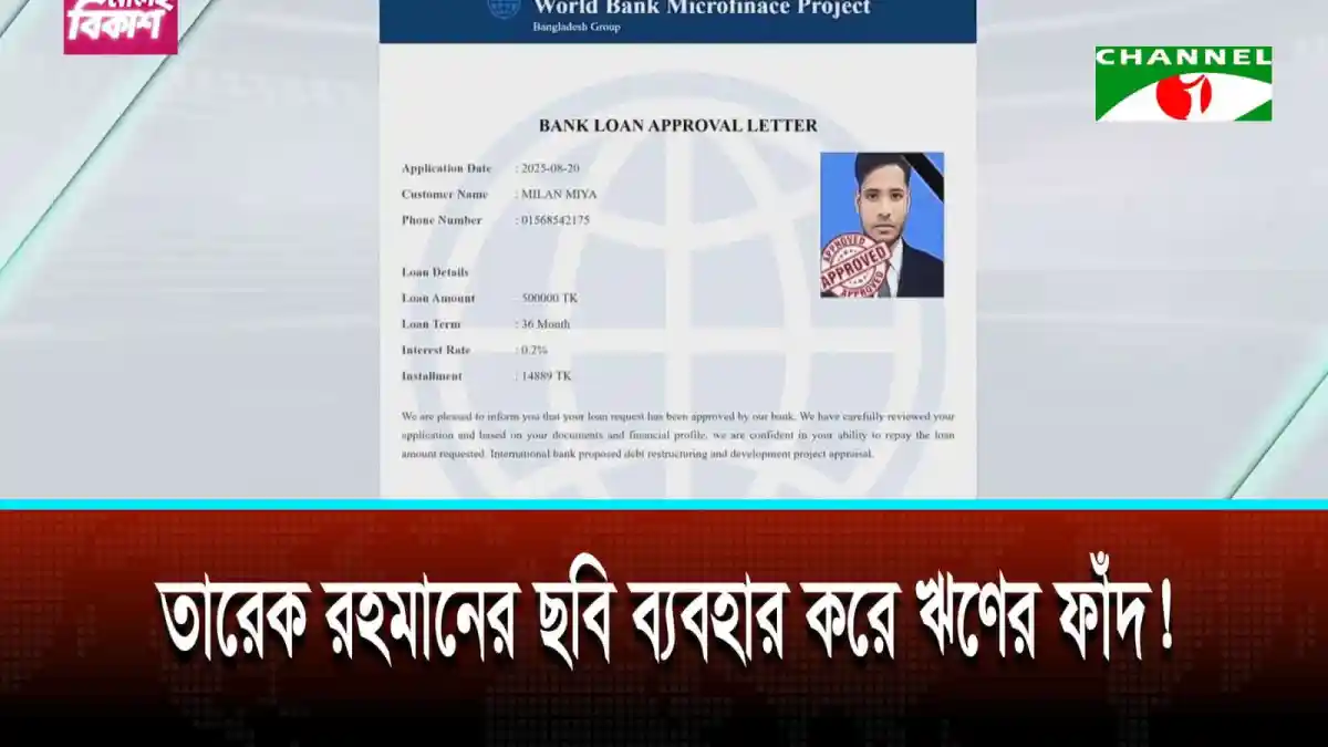 প্রতারণার জন্য ব্যবহার করা হচ্ছে তারেক রহমানের ছবি. Channel i News - চ্যানেল আই নিউজ