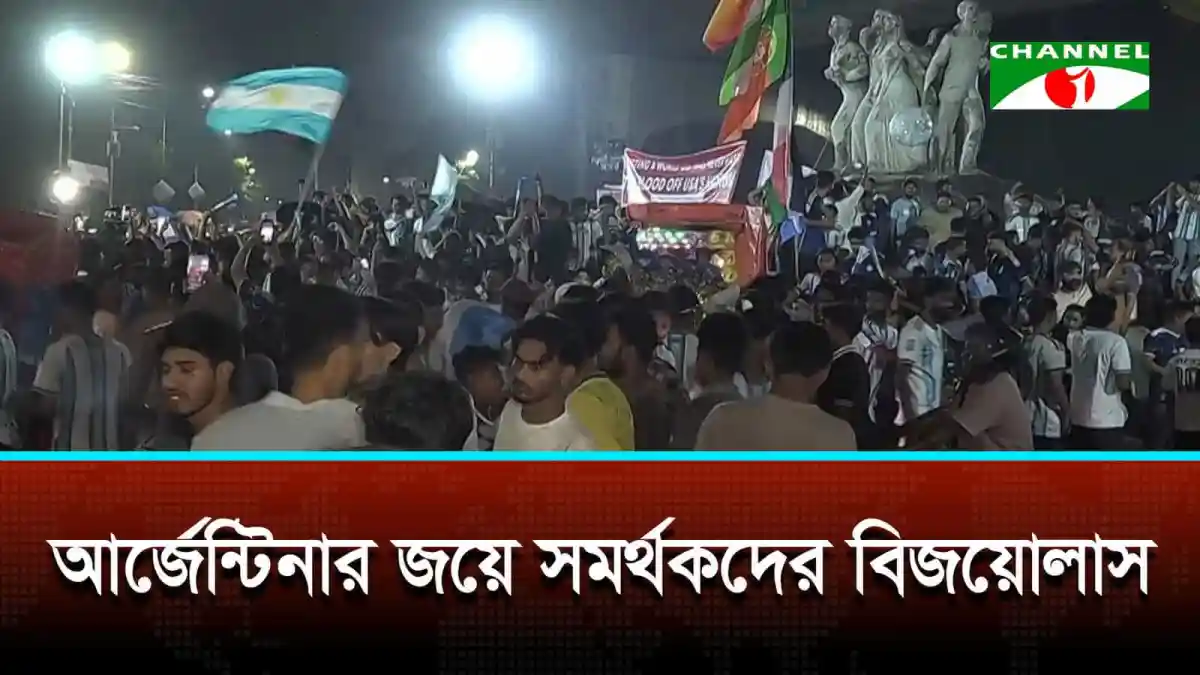 আর্জেন্টিনার জয় উদযাপন করছে সমর্থকরা, উৎসবমুখর পরিবেশ. Channel i News - চ্যানেল আই নিউজ