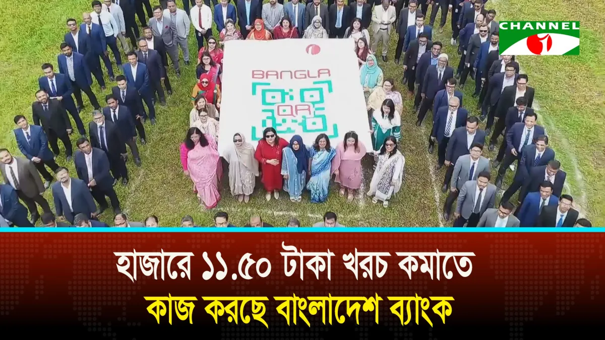 বাংলাদেশ ব্যাংকের নতুন ব্যাংকিং অ্যাপের উদ্বোধনী অনুষ্ঠানে অংশগ্রহণকারী কর্মকর্তারা. Channel i News - চ্যানেল আই নিউজ