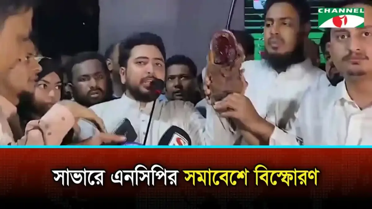 সাভারে এনসিপির সমাবেশে বিস্ফোরণের ঘটনা, আহত ৩ জন. Channel i News - চ্যানেল আই নিউজ