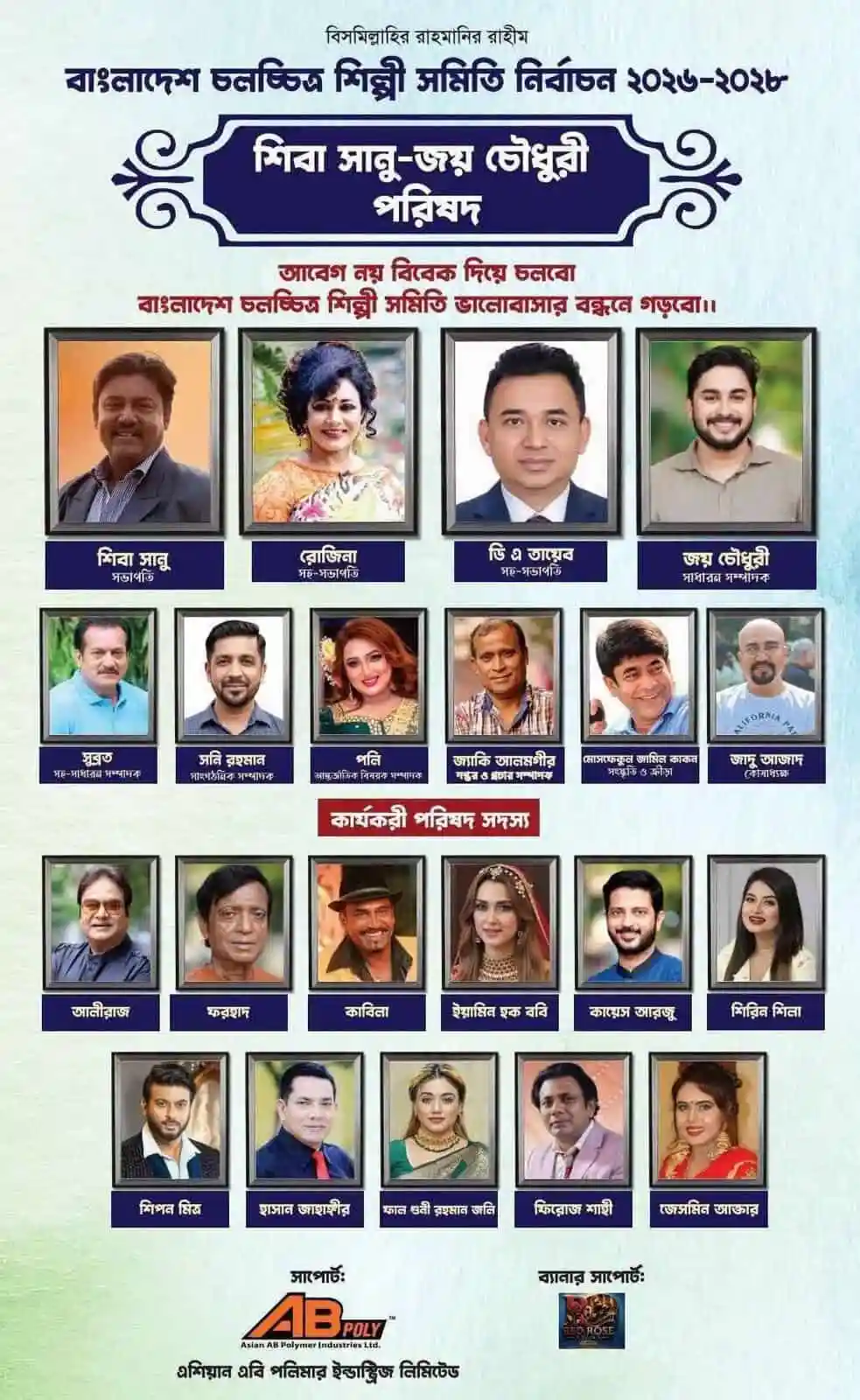 বাংলাদেশ শিল্পী সমিতির নির্বাচনে প্রার্থীদের ছবি ও নাম. Channel i News - চ্যানেল আই নিউজ
