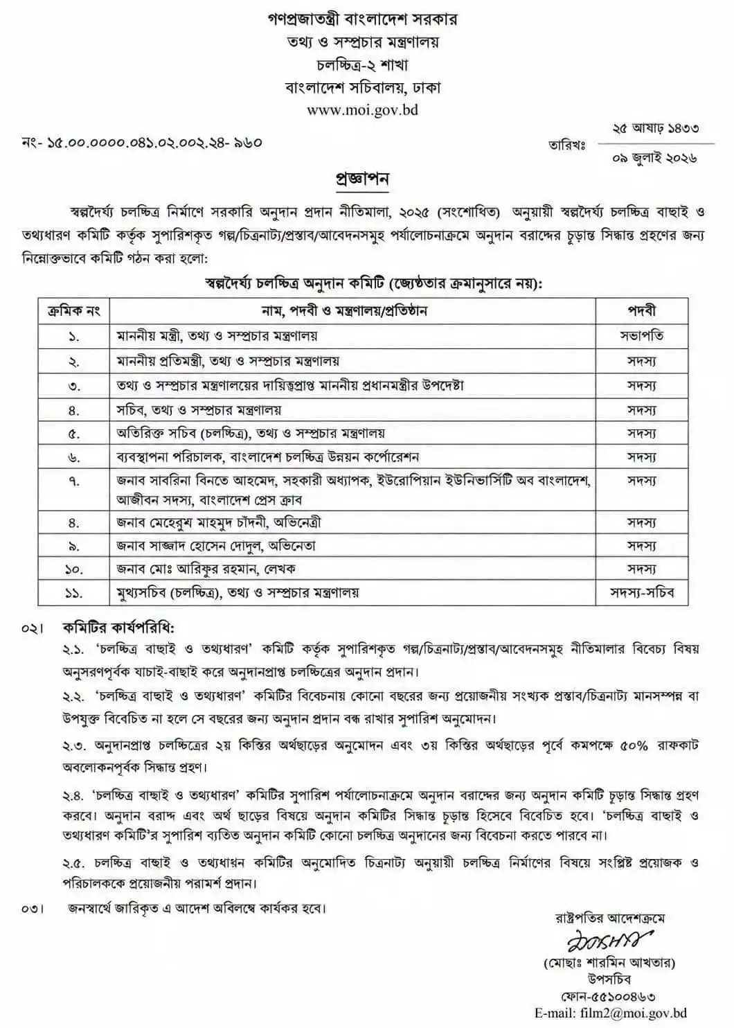 নির্বাচিত সদস্যদের তালিকা সরকারি অনুদান কমিটিতে, নায়িকা মুক্তি ও চাঁদনীসহ. Channel i News - চ্যানেল আই নিউজ